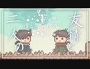 [違う冬のぼくら]分離する体、二人の友情 #END[ゆっくり実況]