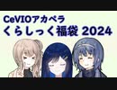 【CeVIOアカペラ】くらしっく福袋2024