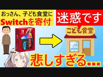子ども食堂「独身のおっさんがスイッチ寄付しやがった、迷惑」→ネット民、泣く…
