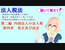 聴いて覚えて！　法人税法　第二編　内国法人の法人税　第四章　更正及び決定　を『VOICEROID2 桜乃そら』さんが　音読します（  令和五年十一月二十九日改正バージョン）