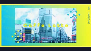 【やましたくん】Caffe Latte【歌ってみた】