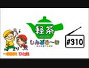 「軽茶しんどろ〜む」第310回　2023年12月27日15時～配信！