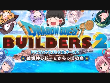 からっぽ島で作って遊んで旅してクリア！【DQB2】 あとがき