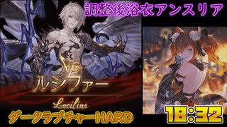 [グラブル]調整後浴衣アンスリアvsルシファーHLフルオート