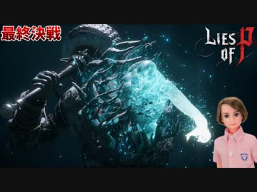 黒幕との世界を賭けたデスマッチの開幕！ #25【Lies of P】