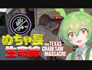 【VOICEPEAK】妨害工作で妨害と工作したいテキサスチェーンソー実況プレイ【PS5 | The Texas Chain Saw Massacre】