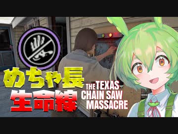 【VOICEPEAK】妨害工作で妨害と工作したいテキサスチェーンソー実況プレイ【PS5 | The Texas Chain Saw Massacre】