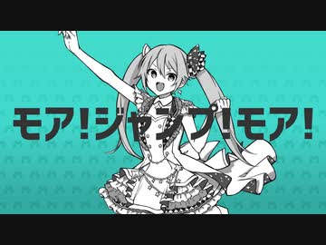 【コラボ】モア！ジャンプ！モア！／ナユタン星人　covered by Cielo & 綺羅世ヱリス