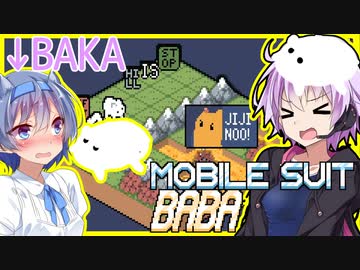 【ボイスロイド実況】帰ってきたBABA！またしてもヤバイ難易度のストラテジーパズルゲーム！！【MobileSuitBABA】