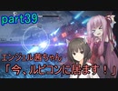【アーマードコア6】エンジェル茜ちゃん「今、ルビコンに居ます！」part39【VOICEROID実況】
