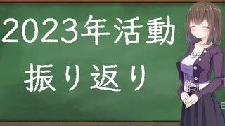 【VOICEPEAK雑談】2023年の活動振り返り