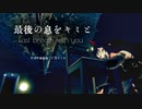 「最後の息をキミと～Last breath with you～」Fullコーラス版