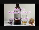 ウイスキー初心者結月ゆかりと65杯目【 #バランタイン23年:Ballantine 23 Years】