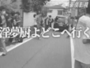 淫夢厨よどこへ行く【NHK】