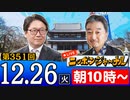 【2023/12/26(月)ニコ生第142回】ニッポンジャーナル