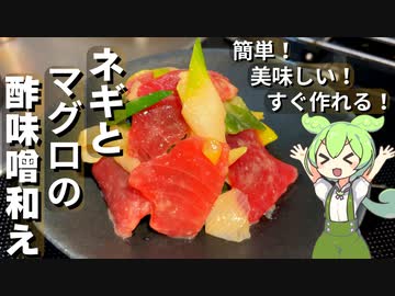 【かんたん美味しい】まぐろとネギの酢味噌和え作ってみた【今日のおつまみ】