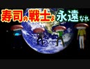 俺が俺を助けに来てくれる激熱展開！【そろそろ寿司を食べないと死ぬぜ！ユニバース】THE LAST