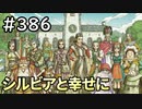 #386【女性実況】ドラゴンクエスト11Sで癒される！シルビアと幸せに(ドラクエ11s)