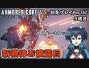 【AC6】チトチトのアーマードコア6初見プレイ・Part62