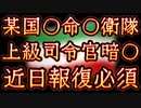 20231226_【今後、中東を通る貿易船は更に狙われる可能性大】ンライ革●防●隊の●●官、ｲﾗｲﾗｴﾙがお知り合い空火暴でｻﾂ●！