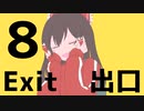 【ゆっくり実況】最初で最後のホラゲー実況？【8番出口】