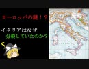 【マイナー世界史】どうして統一されなかったのか？「中世から近代までのイタリアの分裂期」