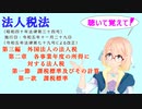 法人税法　第三編　外国法人の法人税　第二章　各事業年度の所得に対する法人税　第一節　課税標準及びその計算　第一款　課税標準　を『桜乃そら』さんが音読します。令和五年十一月二十九日改正バージョン