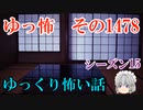 【怖い話】ゆっくり怖い話・ゆっ怖1478【ゆっくり】