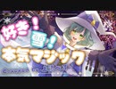 【歌ってみた】好き！雪！本気マジック feat. 初音ミク【Covered by 上澄べる / VTuber】