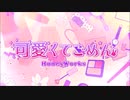 【蓮魅】可愛くてごめん【自己満で歌ってみた】