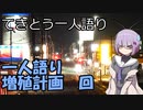 てきとう一人語り　＃８１