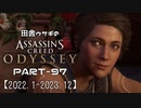 田舎ウサギのアサシンクリード オデッセイ PART-97（終）