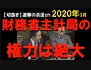 2020年情報　財務省の主計局は、省庁の王？