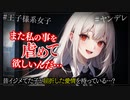 【ヤンデレASMR】仲良くなった王子様系女子は歪んだ愛情を持っていた…【メンヘラ・耳なめ・立体音響・男性向けシチュボ】