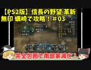 PS2 信長の野望 革新 無印 蠣崎で攻略！＃03「完全包囲で南部家滅亡！」