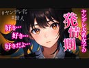 【ヤンデレASMR】犬耳ぼくっ子に攻められて無理矢理首輪をつけられちゃった…【メンヘラ・耳なめ・立体音響・男性向けシチュボ】