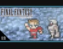 【FF1＊実況】初見でおじゃまするFFの原点！第十二章