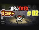 【実況】BROTATO Part2【ブロテト】古い/危険3