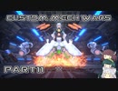 【CUSTOM MECH WARS】東北三姉妹のロボット魔改造Part11【VOICEROID実況】