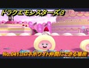 ドラクエモンスターズ３　No.041コロネホワイト仲間にできる場所　＃４７３　【魔族の王子とエルフの旅】