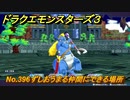 ドラクエモンスターズ３　No.396ずしおうまる仲間にできる場所　＃４７４　【魔族の王子とエルフの旅】