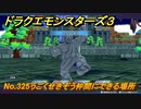 ドラクエモンスターズ３　No.325うごくせきぞう仲間にできる場所　＃４７５　【魔族の王子とエルフの旅】