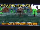 ドラクエモンスターズ３　No.476どくろクラゲ仲間にできる場所　＃４７６　【魔族の王子とエルフの旅】