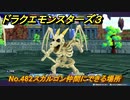 ドラクエモンスターズ３　No.482スカルゴン仲間にできる場所　＃４７７　【魔族の王子とエルフの旅】