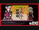 【アルネの事件簿】お宝(心臓)を守りたくて……#26【ゲーム実況】