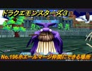 ドラクエモンスターズ３　No.196ホエールマージ仲間にできる場所　＃４７９　【魔族の王子とエルフの旅】