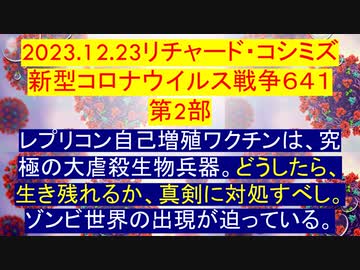 2023.12.24リチャード・コシミズ新型コロナウイルス戦争６４１　第2部