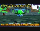 ドラクエモンスターズ３　No.157イルカちょうちん仲間にできる場所　＃４８０　【魔族の王子とエルフの旅】