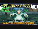ドラクエモンスターズ３　No.247ベンガル仲間にできる場所　＃４８１　【魔族の王子とエルフの旅】