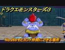 ドラクエモンスターズ３　No.269モヒカント仲間にできる場所　＃４８２　【魔族の王子とエルフの旅】